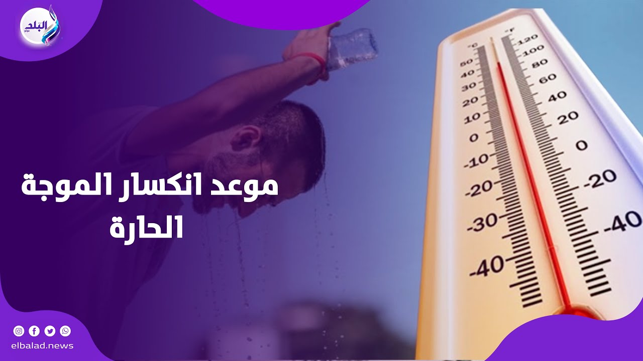 موعد انكسار الموجة الحارة وتحذير من ظاهرة جوية | بيان عاجل من الأرصاد