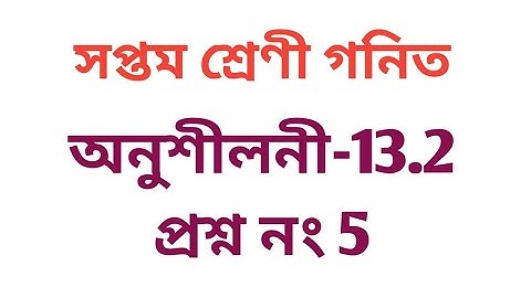 #tripurabanglamedium Class 7 math exercise 13.2 Question No.  5