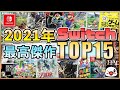 絶対おすすめ！Switchの2021年面白かったゲームTOP15