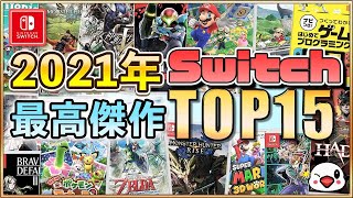 絶対おすすめ！Switchの2021年面白かったゲームTOP15【最高傑作はどれだ!?】