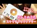 【スケッチブックシアター】ドレミのうた♪音楽指導の導入にも!!〜シアター使い方紹介〜