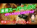 【業務スーパーレシピ】ゴボウサラダとポテトサラダで惣菜パン
