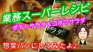 【業務スーパーレシピ】ゴボウサラダとポテトサラダで惣菜パン