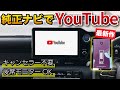 純正ナビでYouTubeやアマゾンプライムを、さすだけで見る方法！ HDMI不要。新型ヴォクシー カローラクロス ハリアー NX ディスプレイオーディオ アップルカープレイ全車種対応