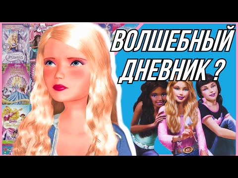 Видео: ОБЗОР «ДНЕВНИКИ БАРБИ»