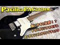 YAMAHA Pacifica PAC212VFM を内部確認、メンテナンス、サウンドチェック