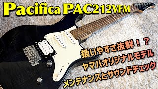 YAMAHA Pacifica PAC212VFM を内部確認、メンテナンス、サウンドチェック