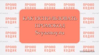 Промокод Svyaznoy.ru (Связной) и как им пользоваться(, 2014-08-30T20:18:08.000Z)