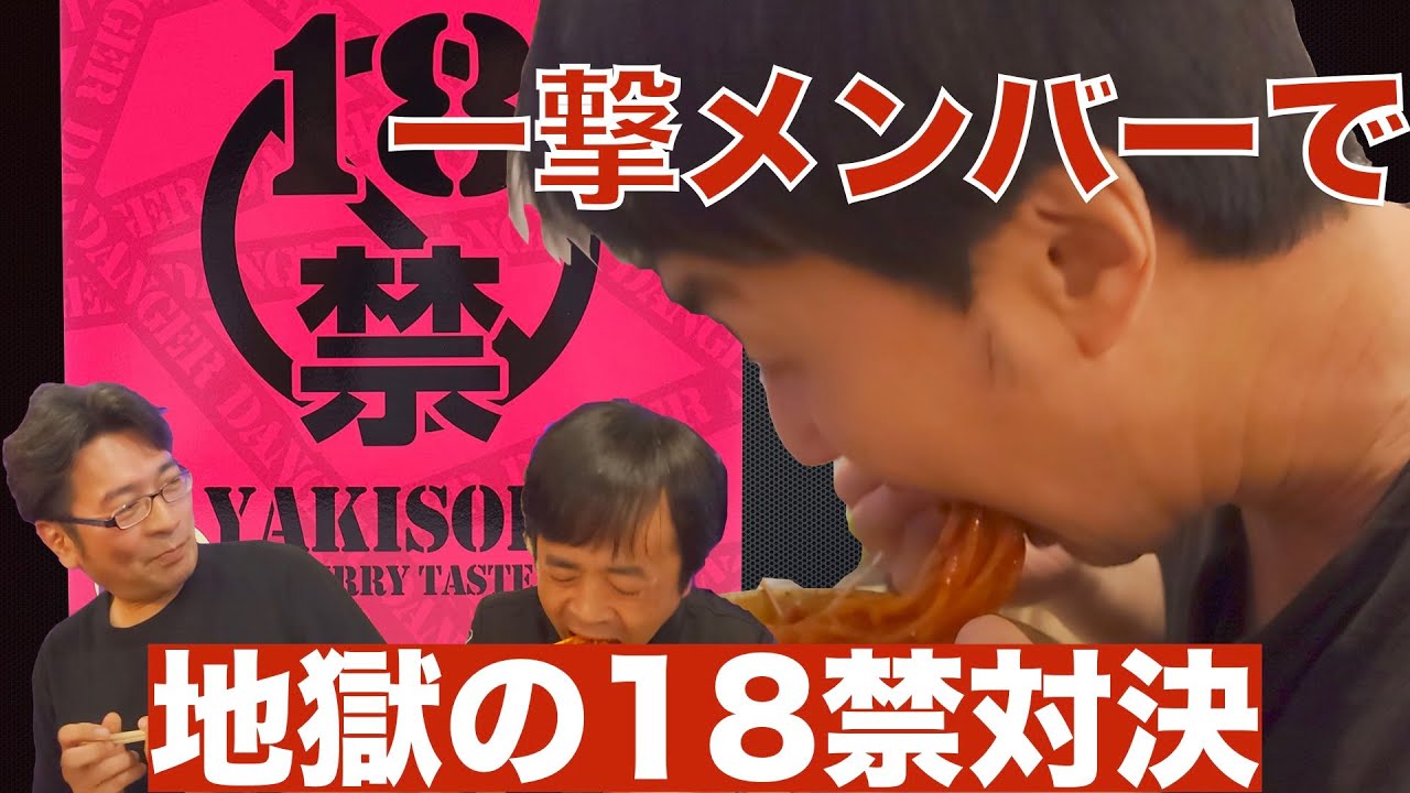 獄激辛Finalの4倍辛い！？18禁やきそば  超激辛一撃メンバーがチャレンジ！