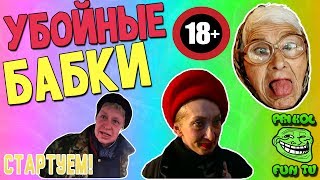 ☀ ЭТО РУССКИЕ БАБКИ, ДЕТКА! ☀ ЭТИ ФРАЗЫ ПОРВАЛИ ИНТЕРНЕТ! МАТ! 18+ ПРИКОЛЫ С БАБКАМИ! БАБКИ ЖГУТ! ☀ ЭТО РУССКИЕ БАБКИ, ДЕТКА! ☀ ЭТИ ФРАЗЫ ПОРВАЛИ ИНТЕРНЕТ! МАТ! 18+ ПРИКОЛЫ С БАБКАМИ! БАБКИ ЖГУТ!