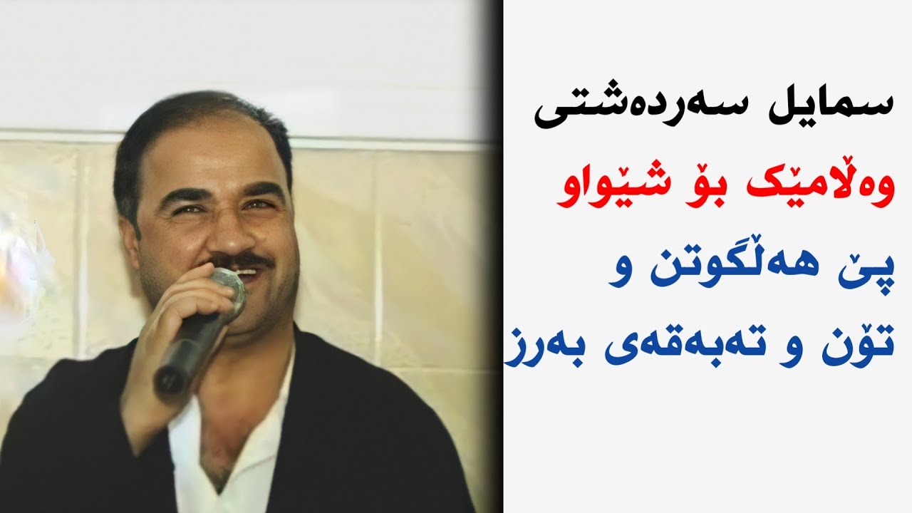 سمایل سەردەشتی _وەڵامێک بۆ شێواو پێ هەڵگوتن و تۆن و تەبەقەی بەرز