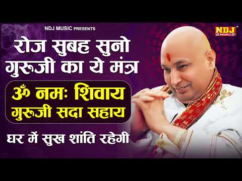 ॐ नमः शिवाय गुरुजी सदा सहाय | रोज सुबह सुनो गुरु जी का ये मंत्र | सुख-शांति बनी रहेगी Guruji Mantra