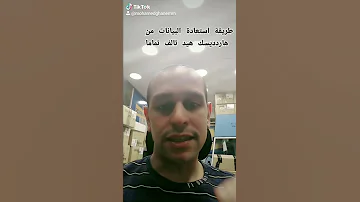 طريقة استعادة البيانات من الهارد لما بيكون مش بيقرا بسبب تلف هيد 