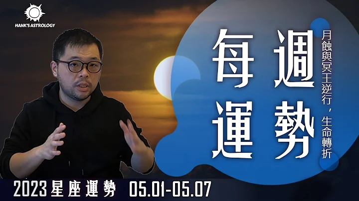 星座週運》：月蝕與冥王逆行，生命轉折！（0501-0507  2023星座運勢） - 天天要聞