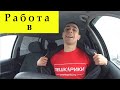 Работа в пешкариках на авто