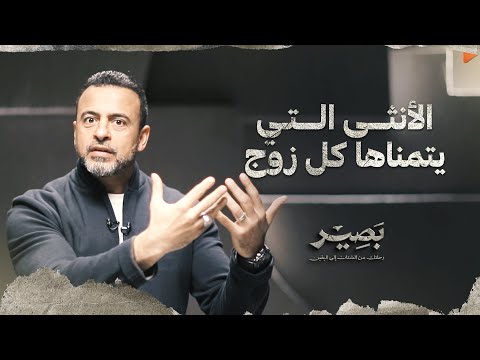 الأنثى التي يتمناها كل زوج - بصير - مصطفى حسني