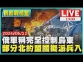 俄軍稱完全控制烏東　部分北約盟國擬派兵入烏LIVE｜1500俄烏戰情室｜TVBS新聞