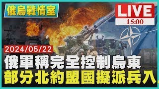 俄軍稱完全控制烏東 部分北約盟國擬派兵入烏LIVE｜1500俄烏戰情室｜TVBS新聞