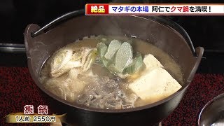 【トレタテ！】マタギの本場で満喫！阿仁のクマ鍋