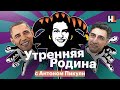 Позорная Пилорама, свидетели-ветераны, Король и Шут в Spotify | «Утренняя родина» с Антоном Пикули