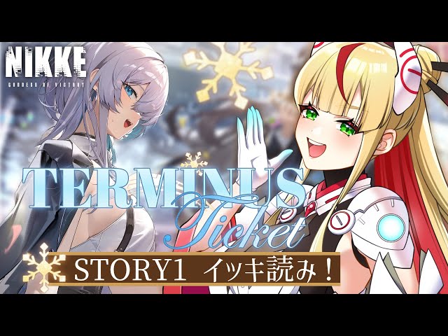 NIKKE 169】完全初見🔰「TERMINUS TICKET」STORY1をイッキ読み
