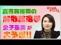 高市政権初の解散総選挙！金子恵美が大予想！