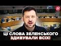 ⚡️У ЦІ ХВИЛИНИ! Зеленський ВРАЗИВ ВСІХ новою заявою. Слухайте, що ОГОЛОСИВ у Брюселі: зал В СТУПОРІ
