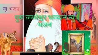 गुरू जम्भेश्वर भगवान भजन || Jambheshwar Bhajan || Guru Jambheshwar Bhagwan Bhajan #Sachchidanand_ji