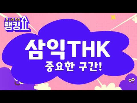   저항구간 뚫어주는지가 관건 삼익THK 004380 랭킹쇼 오 나의 주식 랭킹쇼 토마토tv