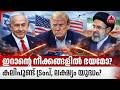 ഇറാന്റെ നീക്കങ്ങളില് ഭയമോ? കലിപൂണ്ട് ട്രംപ്, ലക്ഷ്യം യുദ്ധം? | US Iran conflict | oil price crisis