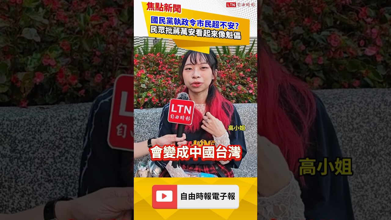 街訪愛台女喊台灣是國家!憂蔣萬安立場太親中:國民黨執政讓人不安!|20260601|自由短影音|#shorts 街訪愛台女喊台灣是國家!憂蔣萬安立場太親中:國民黨執政讓人不安!|20260601|自由短影音|#shorts
