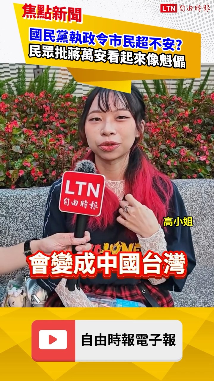 街訪愛台女喊台灣是國家！憂蔣萬安立場太親中：國民黨執政讓人不安！｜20260601｜自由短影音｜#shorts