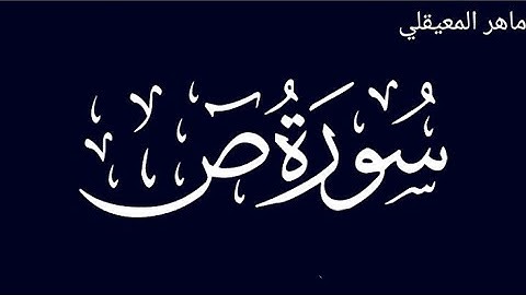 سورة ص القارئ ماهر المعيقلي تلاوة خاشعة