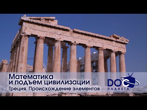 Математика и подъем цивилизации- Фильм 2.Греция. Происхождение элементов-Научно-познавательный фильм
