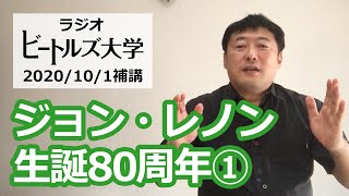 【超重要な新発見】ジョンの魂「神」に込めた秘密　「ジョン・レノン生誕８０周年」①　 #johnlennon #doublefantasy #johnandyoko #gimmesometruth
