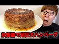 高級食材で炊飯器超巨大チーズinハンバーグ作ったらウマすぎwww