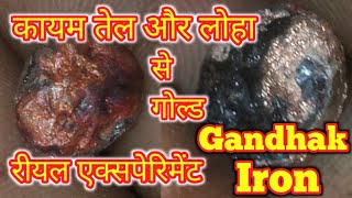 क्या रियल में गोल्ड बनता है really it's made Qaimगंधक iron