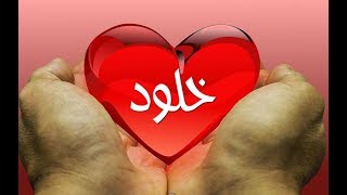 معنى اسم خلود , صفات حامله اسم Kholod