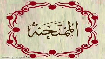 الشيخ خالد القحطاني - سورة الممتحنة
