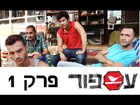 עספור עונה 1 - פרק 1 המלא