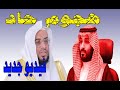 الشيخ عماد المبيض و محمد بن سلمان معركة لم تنتهي كيف كان اخر فيديو 