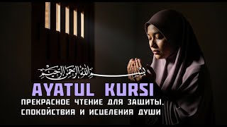 Аятуль-Курси 100 раз — Прекрасное чтение для защиты, спокойствия и исцеления души