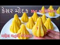 Make ganesh chaturthi instant kesar modak in 5 minutesganesh chaturthi special kesar modak recipe