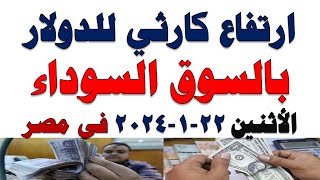 سعر الدولار اليوم | أسعار الدولار اليوم /اسعار الدولار السوق السوداء اليوم في مصر الأثنين  2024/1/22