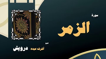 القران الكريم بصوت الشيخ أشرف عبده درويش | سورة الزمر