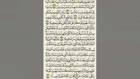 سورة الأحزاب من الآية ٤٤ إلى الآية ٥٠بصوت القارئ ماهر المعيقلي