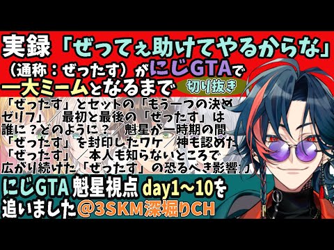 実録!!魁星の「ぜってぇ助けてやるからな」（通称「ぜったす」）が、にじGTA内で一大ミームとなるまで【にじさんじ/3SKM/切り抜き】