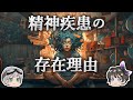 【ゆっくり解説】なぜ精神疾患は進化の過程で取り除かれなかったのか?