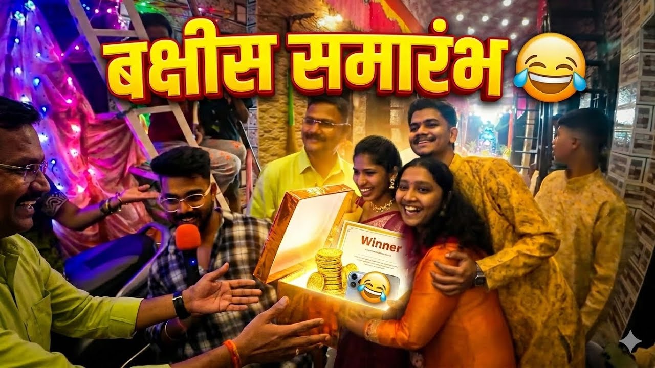 खेळाचे बक्षीस समारंभ 🤣 नक्की पहा