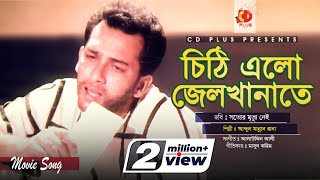 Chithi Elo Jelkhanate | চিঠি এলো জেলখানাতে | Shalman Shah | Sotter Mrittu Nei | Bangla Movie Song